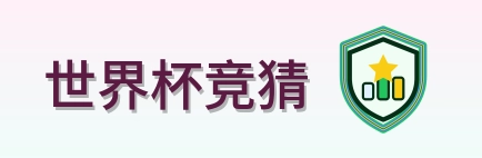 世界杯竞猜 logo